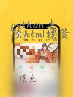 python去除html标签