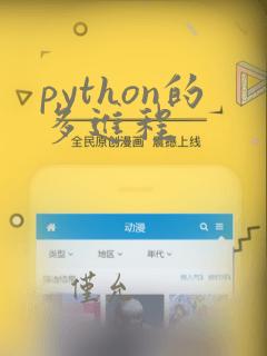 python的多进程
