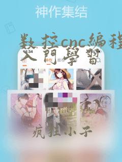数控cnc编程入门学习
