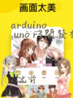 arduino uno r3开发板套件