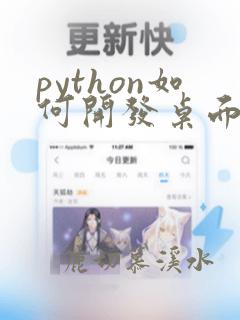 python如何开发桌面应用程序