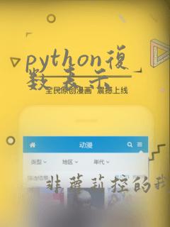 python复数表示