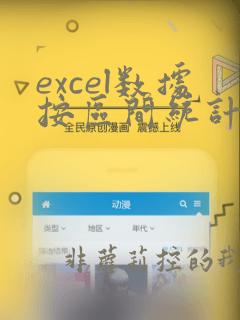 excel数据按区间统计