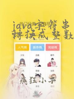 java字符串转换成整数