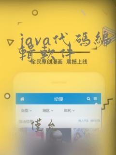java代码编辑软件