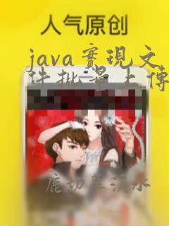 java实现文件批量上传