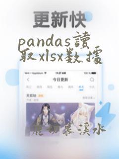 pandas读取xlsx数据