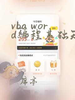 vba word编程基础知识讲解