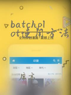 batchplot使用方法