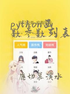 python函数参数列表