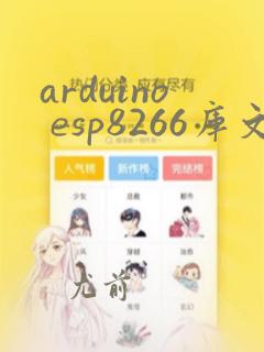 arduino esp8266库文件