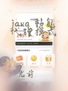 java 动态代理模式