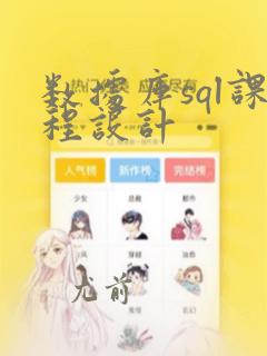数据库sql课程设计