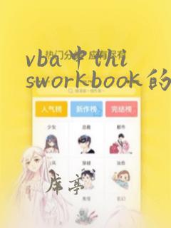 vba中thisworkbook的用法