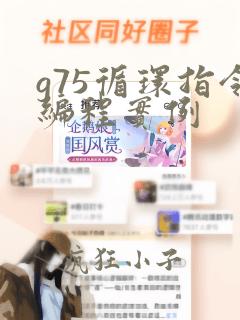 g75循环指令编程实例