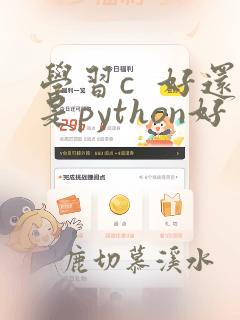 学习c  好还是python好