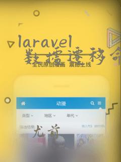 laravel 数据迁移命令