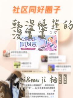 韩漫帐篷的秘密漫画画