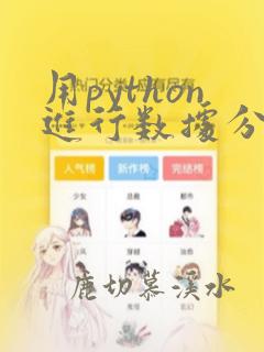 用python进行数据分析