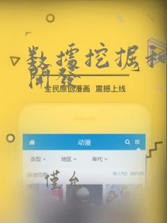 数据挖掘和数据开发