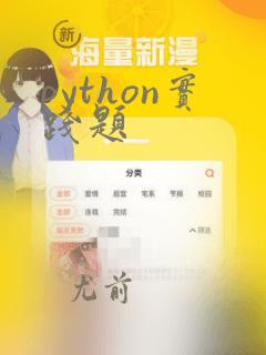 python实践题