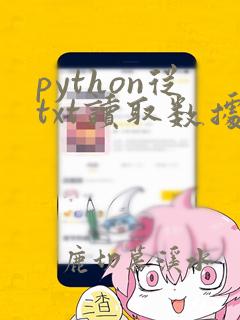 python从txt读取数据