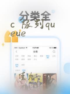 c 队列queue