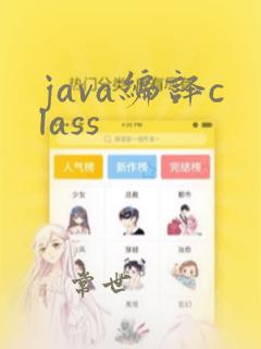 java编译class