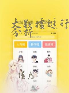 大数据进行数据分析