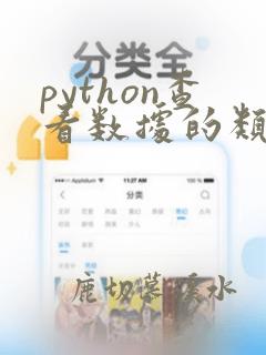python查看数据的类型