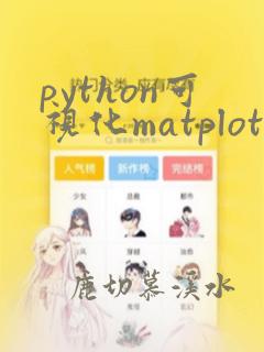 python可视化matplotlib