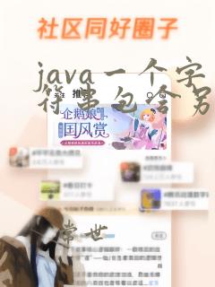 java一个字符串包含另一个字符串