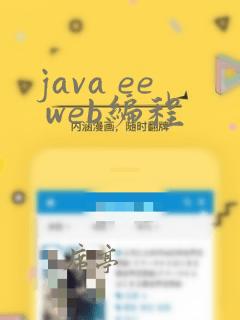 java ee web编程