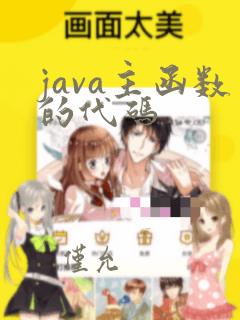 java主函数的代码