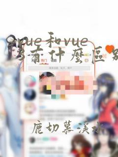 vue和vue3有什么区别