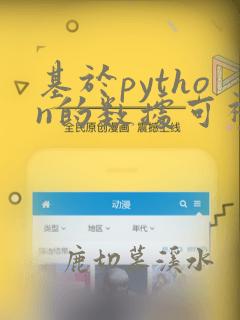 基于python的数据可视化分析