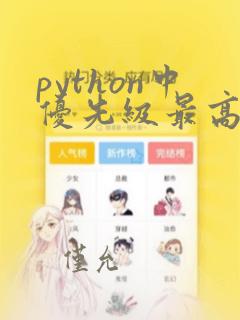 python中优先级最高的运算符为