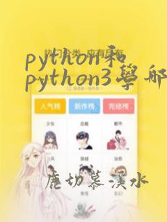 python和python3学哪个