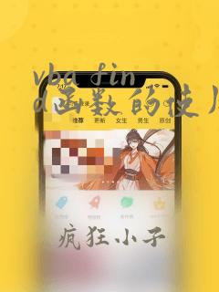 vba find函数的使用方法