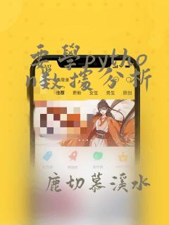要学python数据分析