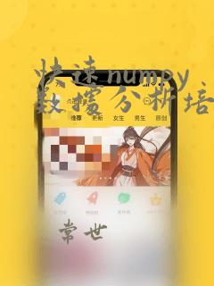 快速numpy数据分析培训