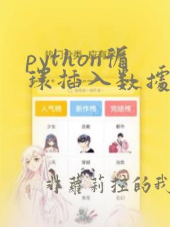 python循环插入数据库
