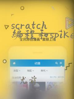 scratch编程和spike编程