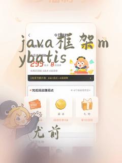 java框架mybatis