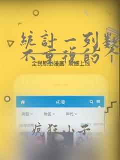 统计一列数据中不重复的个数