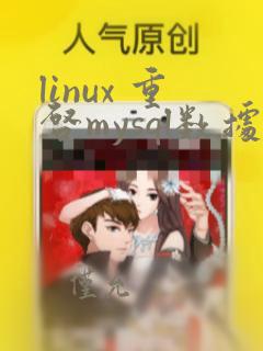 linux 重启mysql数据库