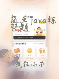 简单java练习题