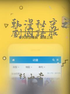 韩漫秘密之吻日剧国语版：结局+番外