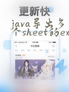 java导出多个sheet的excel