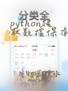 python爬取数据保存到数据库